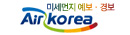 미세먼지 예보·경보 air korea